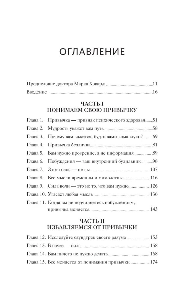 Ты - не твои привычки. Способ избавления от ненужных привычек без усилий